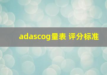 adascog量表 评分标准